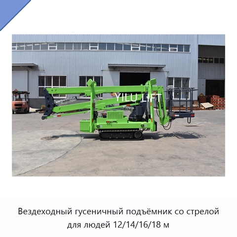 Вездеходный гусеничный подъёмник со стрелой для людей 12/14/16/18 м