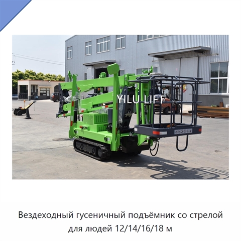 Вездеходный гусеничный подъёмник со стрелой для людей 12/14/16/18 м