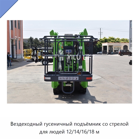 Вездеходный гусеничный подъёмник со стрелой для людей 12/14/16/18 м