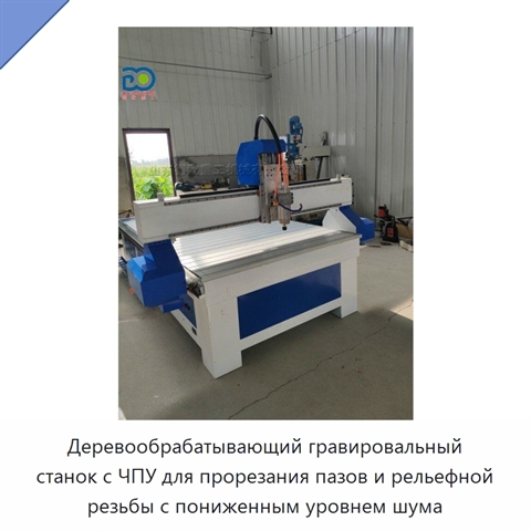 Деревообрабатывающий гравировальный станок с ЧПУ для прорезания пазов и рельефной резьбы с пониженным уровнем шума