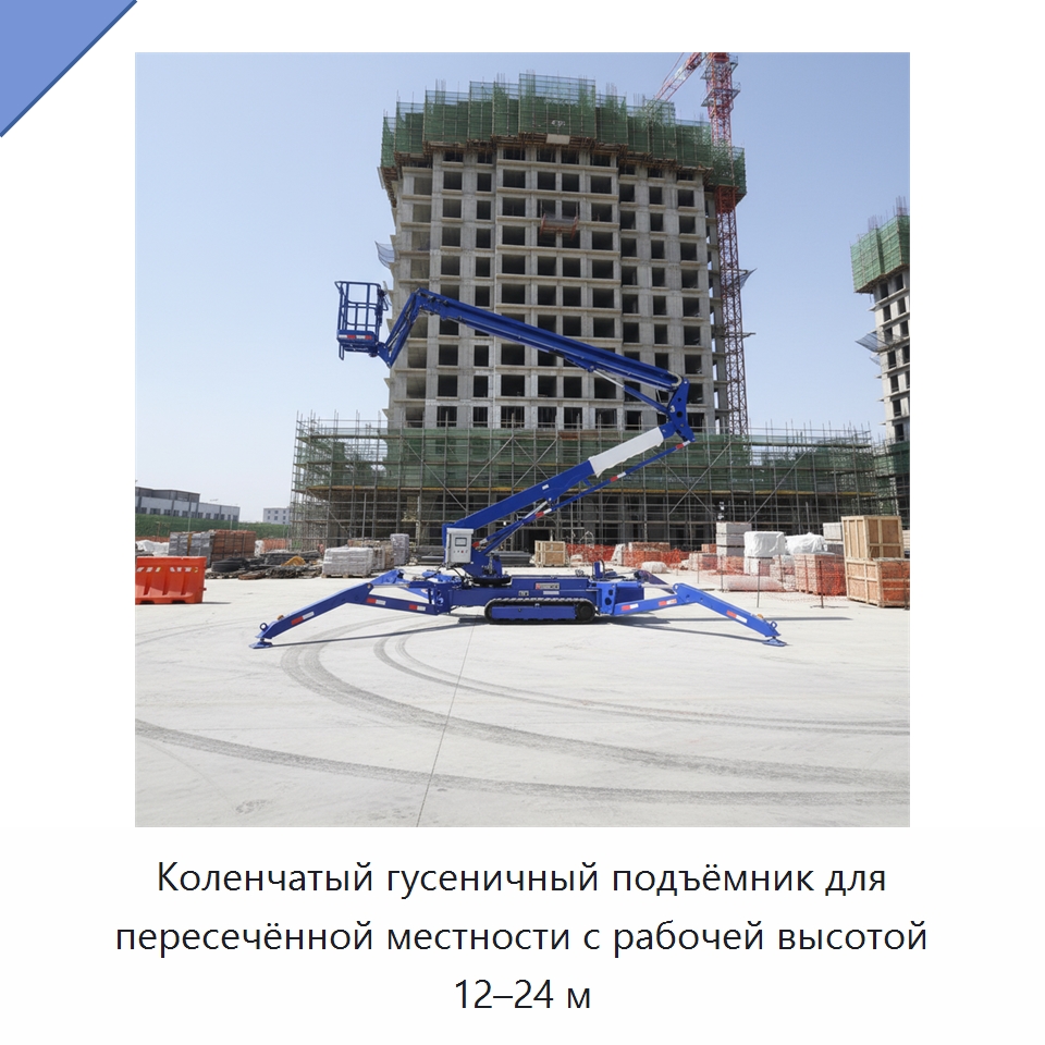 Коленчатый гусеничный подъёмник для пересечённой местности с рабочей высотой 12–24 м — Подъемные столы