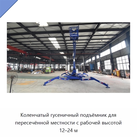 Коленчатый гусеничный подъёмник для пересечённой местности с рабочей высотой 12–24 м