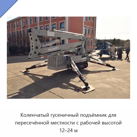 Коленчатый гусеничный подъёмник для пересечённой местности с рабочей высотой 12–24 м
