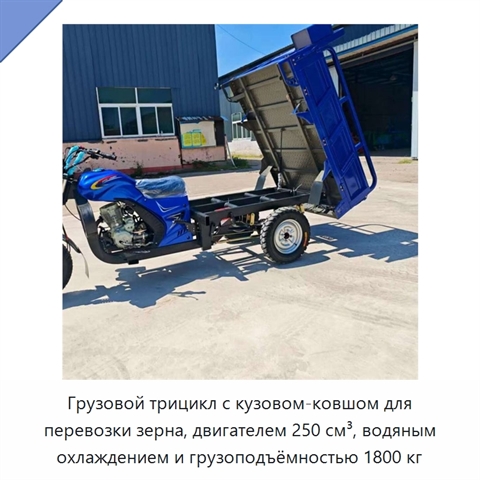 Грузовой трицикл с кузовом-ковшом для перевозки зерна, двигателем 250 см³, водяным охлаждением и грузоподъёмностью 1800 кг