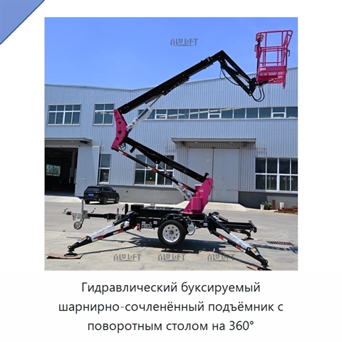 Гидравлический буксируемый шарнирно-сочленённый подъёмник с поворотным столом на 360°