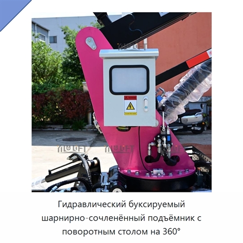 Гидравлический буксируемый шарнирно-сочленённый подъёмник с поворотным столом на 360°