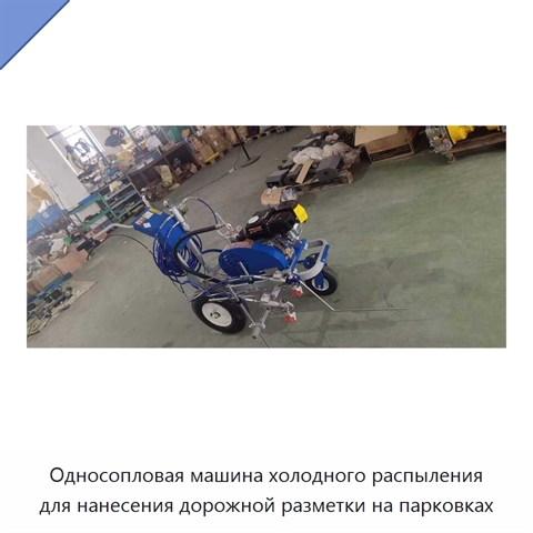 Односопловая машина холодного распыления для нанесения дорожной разметки на парковках