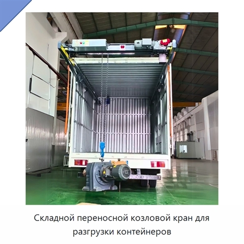 Складной переносной козловой кран для разгрузки контейнеров