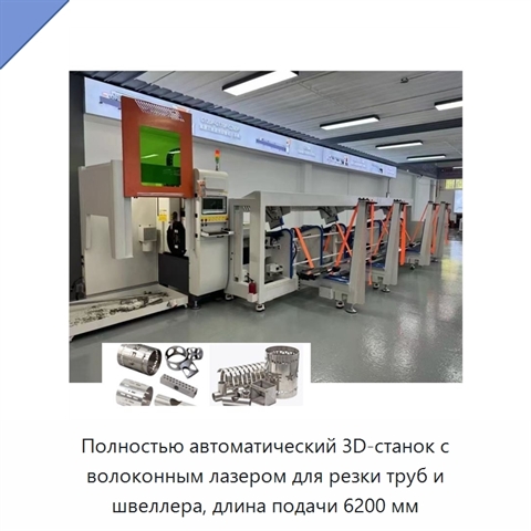 Полностью автоматический 3D-станок с волоконным лазером для резки труб и швеллера, длина подачи 6200 мм