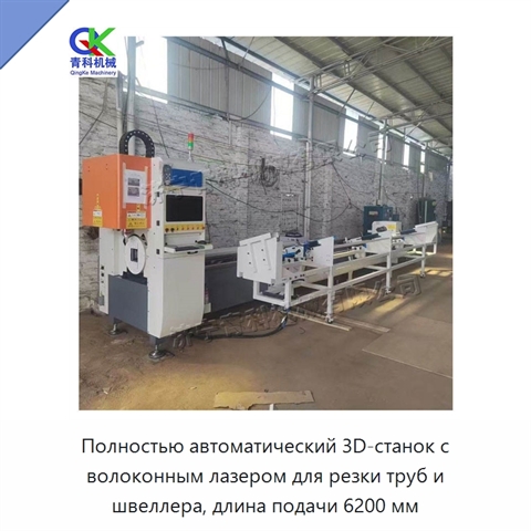 Полностью автоматический 3D-станок с волоконным лазером для резки труб и швеллера, длина подачи 6200 мм