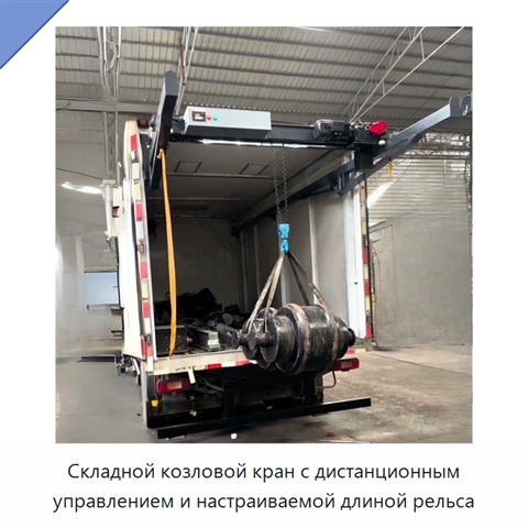 Складной козловой кран с дистанционным управлением и настраиваемой длиной рельса
