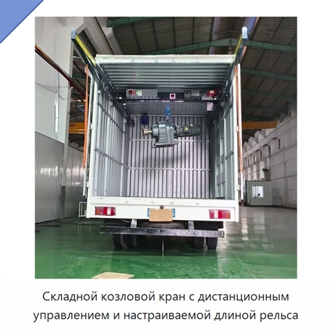 Складной козловой кран с дистанционным управлением и настраиваемой длиной рельса