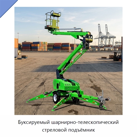 Буксируемый шарнирно-телескопический стреловой подъёмник