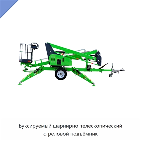 Буксируемый шарнирно-телескопический стреловой подъёмник