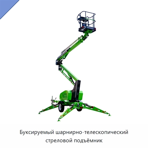 Буксируемый шарнирно-телескопический стреловой подъёмник