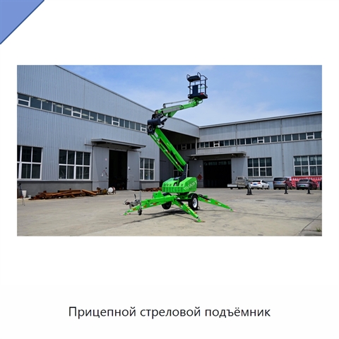 Прицепной стреловой подъёмник