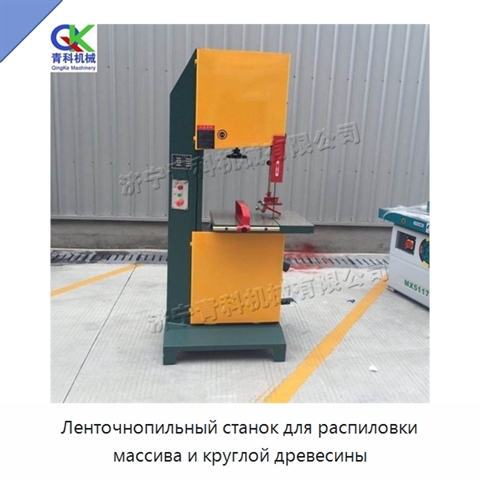 Ленточнопильный станок для распиловки массива и круглой древесины
