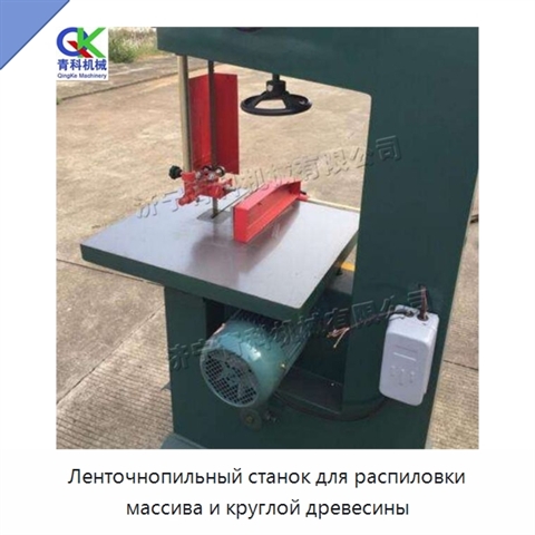 Ленточнопильный станок для распиловки массива и круглой древесины