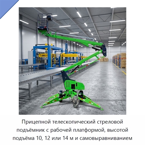 Прицепной телескопический стреловой подъёмник с рабочей платформой, высотой подъёма 10, 12 или 14 м и самовыравниванием