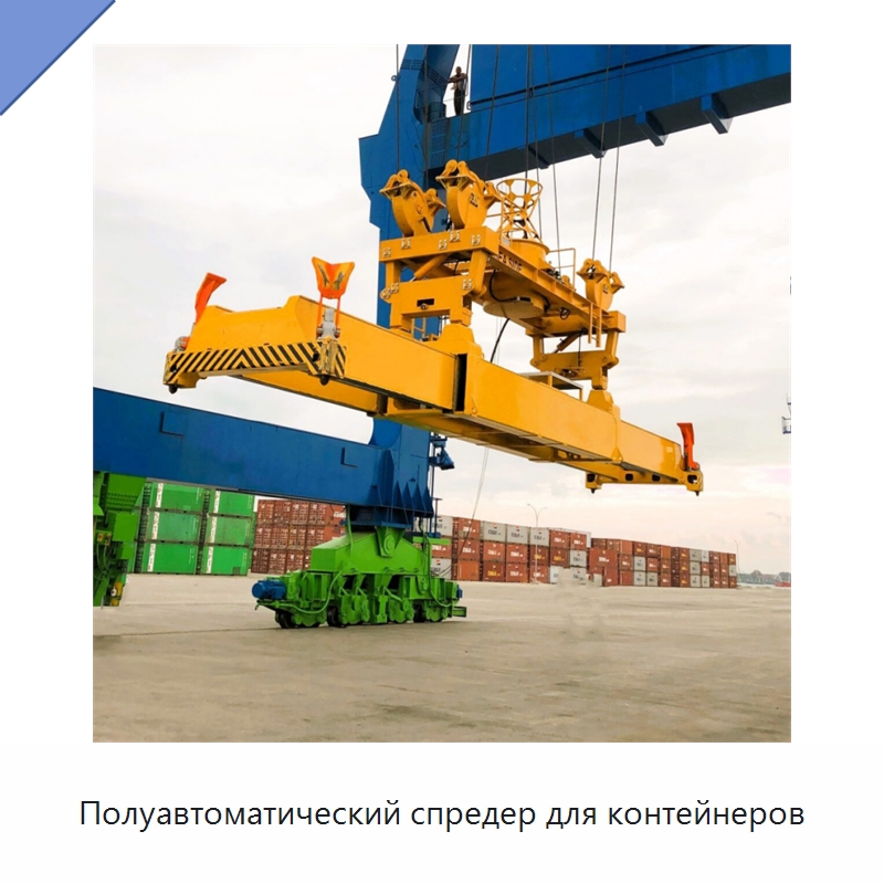 Полуавтоматический спредер для контейнеров — Краны