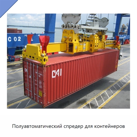 Полуавтоматический спредер для контейнеров