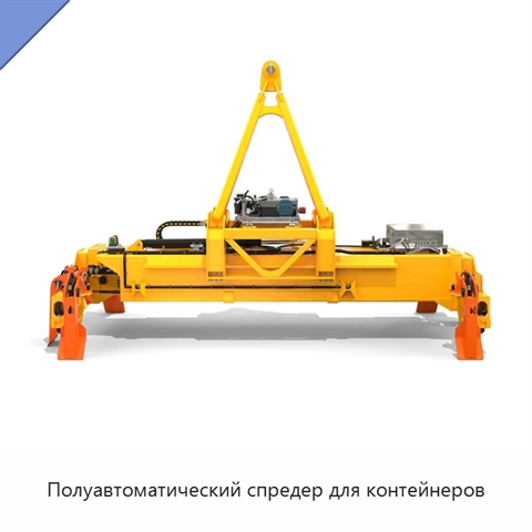 Полуавтоматический спредер для контейнеров