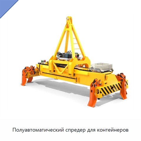 Полуавтоматический спредер для контейнеров