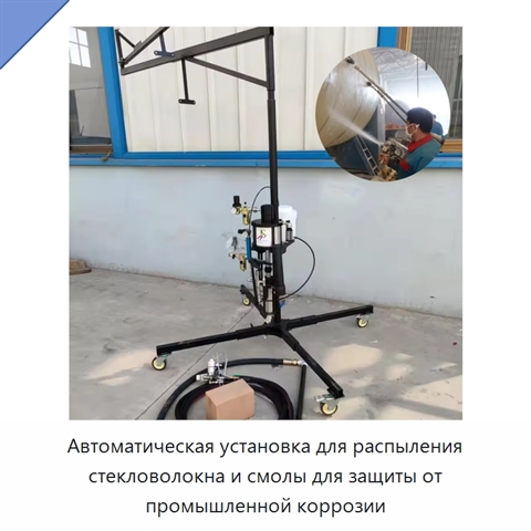 Автоматическая установка для распыления стекловолокна и смолы для защиты от промышленной коррозии