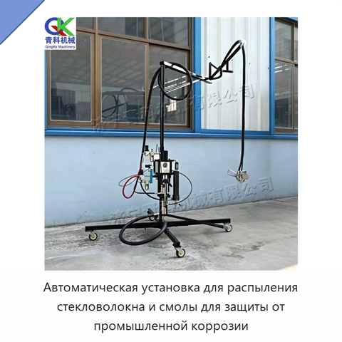 Автоматическая установка для распыления стекловолокна и смолы для защиты от промышленной коррозии