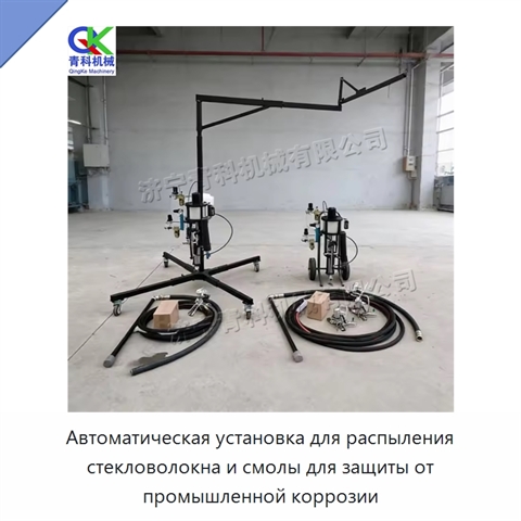 Автоматическая установка для распыления стекловолокна и смолы для защиты от промышленной коррозии