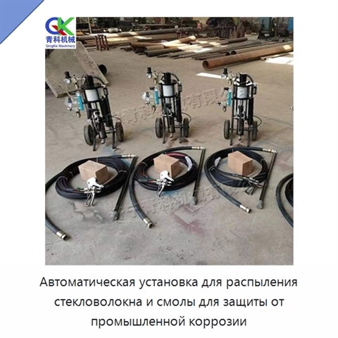 Автоматическая установка для распыления стекловолокна и смолы для защиты от промышленной коррозии