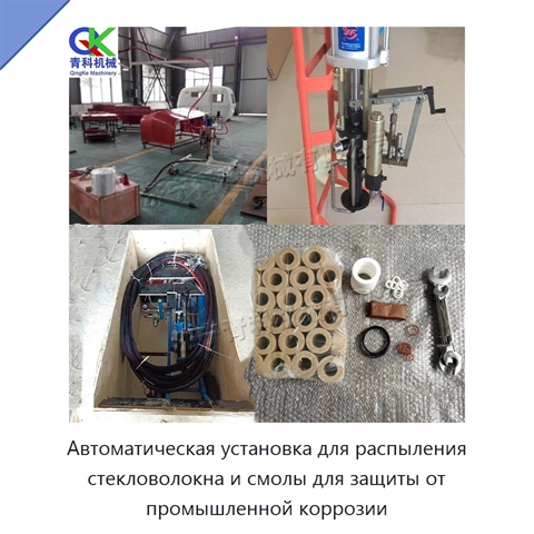 Автоматическая установка для распыления стекловолокна и смолы для защиты от промышленной коррозии