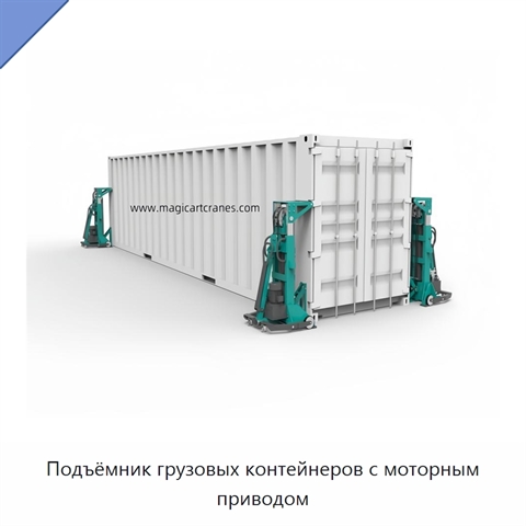 Подъёмник грузовых контейнеров с моторным приводом