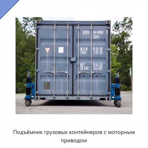 Подъёмник грузовых контейнеров с моторным приводом