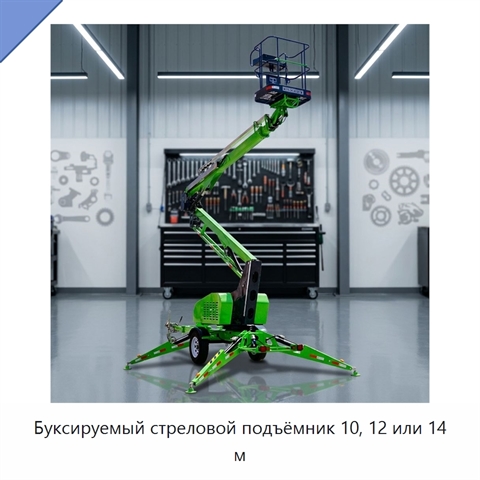 Буксируемый стреловой подъёмник 10, 12 или 14 м