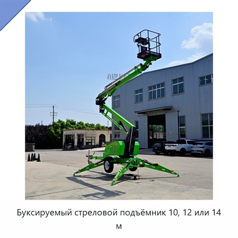 Буксируемый стреловой подъёмник 10, 12 или 14 м