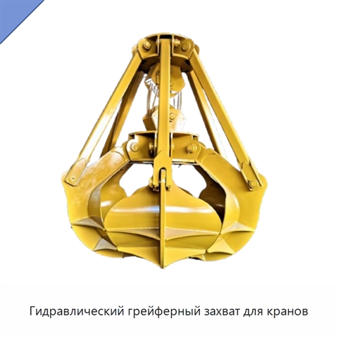 Гидравлический грейферный захват для кранов