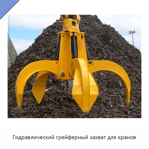 Гидравлический грейферный захват для кранов