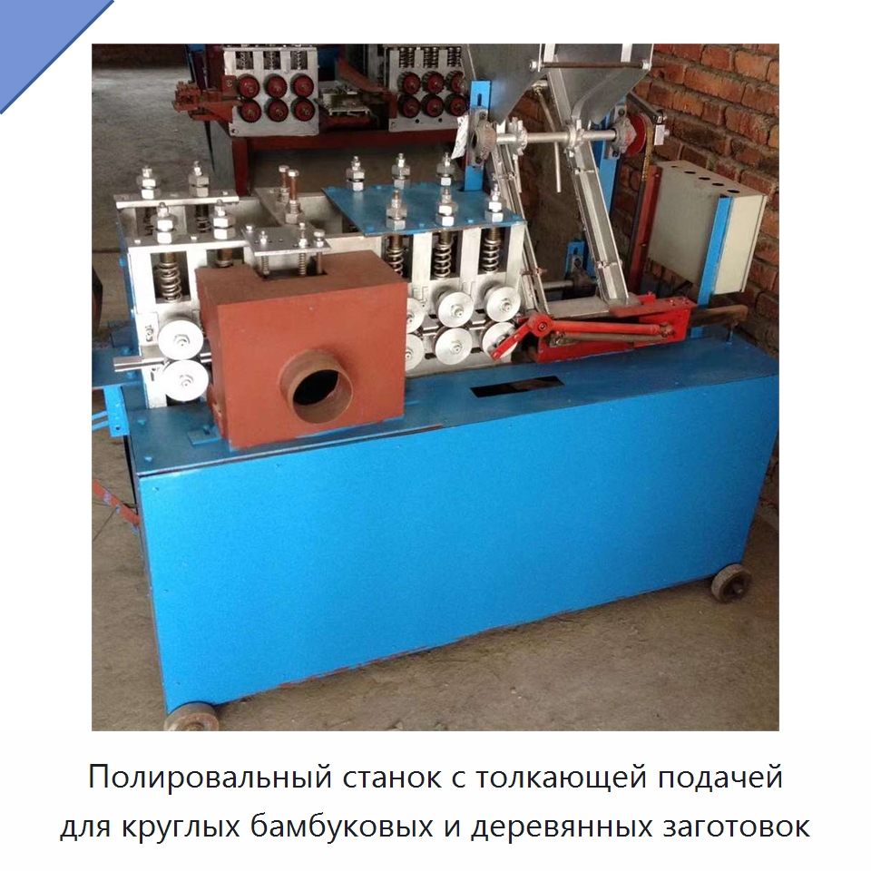 Полировальный станок с толкающей подачей для круглых бамбуковых и деревянных заготовок — Специальное деревообрабатывающее оборудование