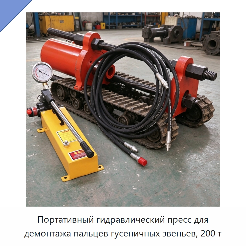 Портативный гидравлический пресс для демонтажа пальцев гусеничных звеньев, 200 т — Специальная строительная техника