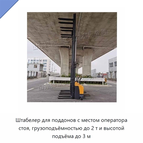 Штабелер для поддонов с местом оператора стоя, грузоподъёмностью до 2 т и высотой подъёма до 3 м