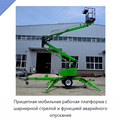 Прицепная мобильная рабочая платформа с шарнирной стрелой и функцией аварийного опускания