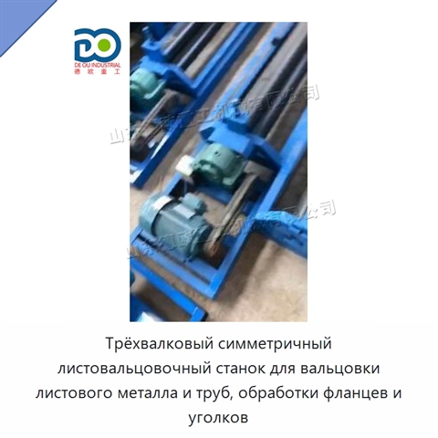 Трёхвалковый симметричный листовальцовочный станок для вальцовки листового металла и труб, обработки фланцев и уголков