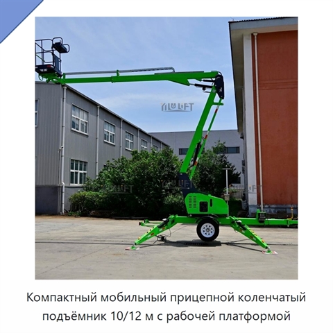 Компактный мобильный прицепной коленчатый подъёмник 10/12 м с рабочей платформой