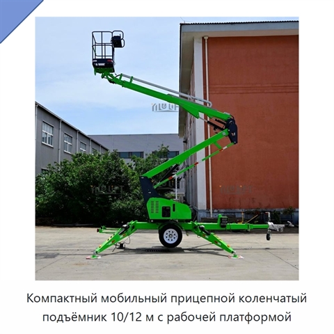Компактный мобильный прицепной коленчатый подъёмник 10/12 м с рабочей платформой