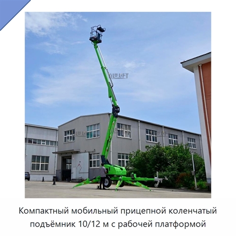 Компактный мобильный прицепной коленчатый подъёмник 10/12 м с рабочей платформой