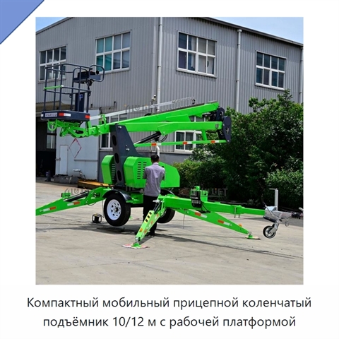Компактный мобильный прицепной коленчатый подъёмник 10/12 м с рабочей платформой