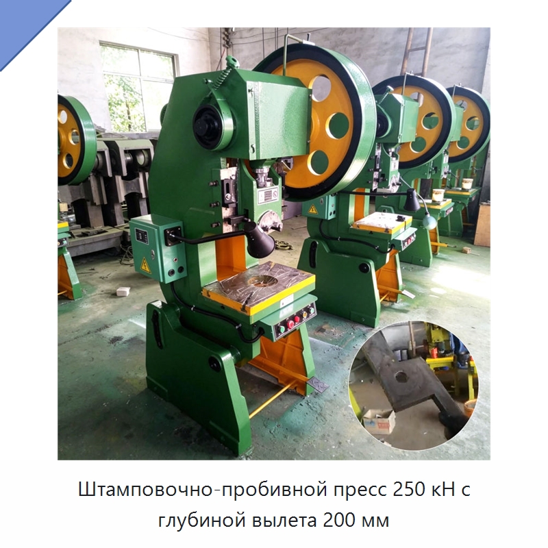 Штамповочно-пробивной пресс 250 кН с глубиной вылета 200 мм — Пробивные станки