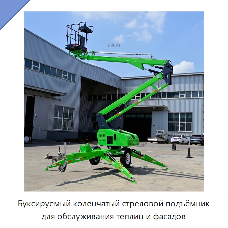 Буксируемый коленчатый стреловой подъёмник для обслуживания теплиц и фасадов — Подъемные столы
