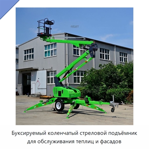 Буксируемый коленчатый стреловой подъёмник для обслуживания теплиц и фасадов